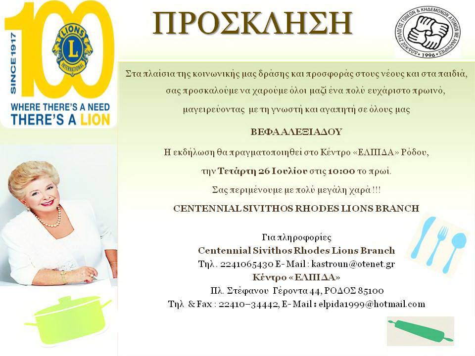 Centennial Lions Sivithos Branch - Πρόσκληση σε εκδήλωση μαγειρικής με την Βέφα Αλεξιάδου στην Ρόδο
